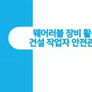 건설현장 IoT활용과 스마트 안전통합관제(2-2) 이미지