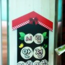 시립안정어린이집 이미지