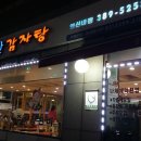 금강산감자탕 이미지