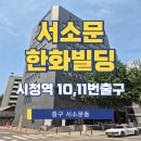 서소문 한화빌딩 이미지