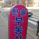 한솔부동산중개사무소 이미지