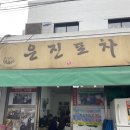 문래동 노포 은진포차 실치회, 지연슈퍼 오징어볶음