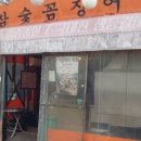 참숯꼼장어