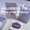 (주)블루디앤엠 | 바워스앤윌킨스 Pi8 페일모브 아이폰 운동 여행 실생활 후기