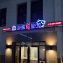 사조로하이참치 | [서대문] 사조참치 본점 | 사조참치 본점에서 즐긴 '행복한 코스' 후기