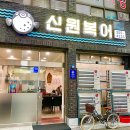 백합베이커리 | 전현무계획 대구 복어 불고기 신원복어 32화 박병은편
