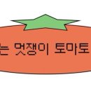 멋쟁이토마토 이미지
