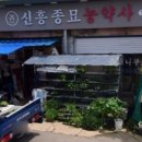 신흥종묘농약사 이미지