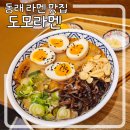 도모라멘 이미지