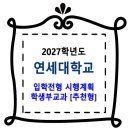 연세대학교 / (서울) 2027학년도 입학전형 시행계획 학생부교과[추천형] 이미지