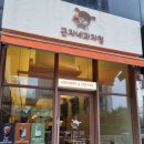 근자네과자점 | 안산 고잔동 분위기 좋은 카페 근자네과자점에서 먹은 황치즈쿠키 후기!