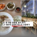 건축사사무소담다 | [야당 맛집] 온 따듯함을 담다 운정스타필드점, LX 스노우 시공후기