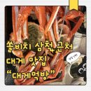 대게먹방 | 🌊 삼척여행 #3 | 삼척 쏠비치 근처 대게 맛집 ‘대게먹방’ 후기, 가족 모두 만족!