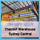 시드니약국 | [호주 여행기 시드니] Chemist Warehouse Sydney Central - #여행 15일차 약국 기념품 가게