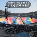 옷대장 | 20260404 박효신 대장 콘서트 후기 | N1 좌석 시야, 셋리스트, 준비물까지 총정리