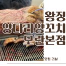 마파성 | 성남 모란맛집 왕징양다리양꼬치 후기 양다리통구이 마파두부 메뉴 추천