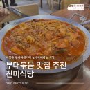 진미우동 | 경기도 의정부 부대찌개거리 맛집 | 진미식당 부대볶음 후기 늦게까지 하는 식당 포장 가능 주차 정보까지