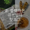 블랙큐브 | 바삭촉촉 냉동핫도그 추천｜블랙까몬 큐브감자 핫도그 후기