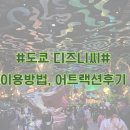 [초등1~3] 동화가 숨어있는 상상미술(여행편) | 도쿄 디즈니씨 DPA,SP,40주년패스, 판타지스프링스 어트랙션 이용방법 자세한 후기