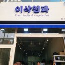 이삭청과 - 남양주시 별내3로 340 | 이삭청과