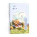 바른건축사사무소 | 바른북스 신간도서 건축 &lt;고향 만들기&gt;