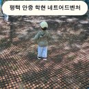 학현근린공원 테니스장 | 평택 아이랑 가볼만한 곳 추천 | 평택 안중 학현 네트어드벤처 다녀온 솔직후기
