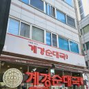 계경순대국 - 진천군 화랑2길 21 | [서울/동대문] 아이와 함께 가기 좋은 깔끔하고 친절한 맛집, '계경순대국' 방문 후기