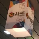 사또2호점
