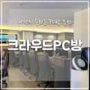 크라우드PC 아산용화점 이미지