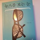 20_19_0210_뉴스를 보는 눈, 구본권, 풀빛