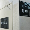 금영빌딩 | [전북 완주] 마사지 전문 반아뷰티, 하체관리 받은 솔직후기