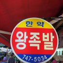 중앙왕족발