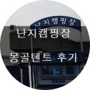 댕오빠 | 겨울캠핑/몽골텐트예약/주차이용/입장료/주말캠핑/도심속힐링/연말모임/크리스마스파티/힐링캠핑후기