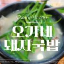 오가네식당 | 철산역 점심 먹기 좋은 곳 오가네 돼지국밥, 점심 메뉴 추천 광명 국밥 맛집 후기 살코기 돼지국밥 추천!