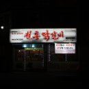 박태규의철통닭갈비 - 청주시 서원구 두꺼비로70번길 67 | 박태규의철통닭갈비