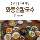 화동손칼국수