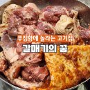 야장에서 먹는 왕십리 갈매기살 푸짐한 갈매기의꿈