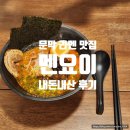 UR(원주시)-[왕건로]-하-2 | 문막 멘요이 / 원주 라멘 맛집 돈코츠라멘 맛있게 먹는 꿀팁 알려드림 내돈내산 후기