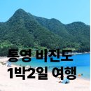 양평주주송독채펜션 | 통영 비진도 1박 2일 여행 배편 예약 신청 부터 이용 팁 까지 알아보기