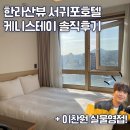 제주도 올레시장 옆 서귀포숙소 추천 케니스테이 내돈내산