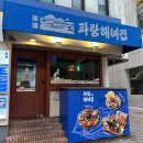 신사 가로수길 술집 파랑해녀집 해산물도 다양한 횟집