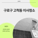 고척마젤란아파트 | 구로구고척동청구아파트이사청소 신속하고깨끗하게완료했어요