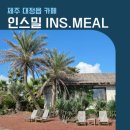 인스밀 | [제주 대정읍 카페] 인스밀 방문 후기 – 외관, 분위기, 백향과 에이드 리뷰