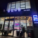 송림식육유통 이미지