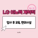 지에스(GS)25 LGD구미복지동점 | 구미 LG이노텍 계약직 된 썰 푼다(입사 후 교육, 편의시설)