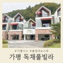 웰리스펜션 | 아이들과 다녀온 가평 독채풀빌라 더웰니스 스파 펜션 후기