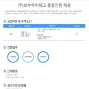 보부하이테크 채용 / 보부하이테크 품질인원 사원 공채 채용(~03/15) 이미지