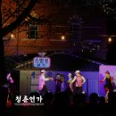 연극 청춘연가 | 목포근대역사관에서 만나는 청춘의 열정과 노래 :: 청춘연가