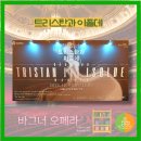 2025년 더 오페라 - 국립오페라단<마술피리> | 트리스탄과 이졸데, 바그너 오페라, 공연 관람 후기