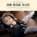 (자)제일택시 | 마블 휴대용 보조 카시트 아기 안전벨트 등하원 택시 여행 준비물 추천
